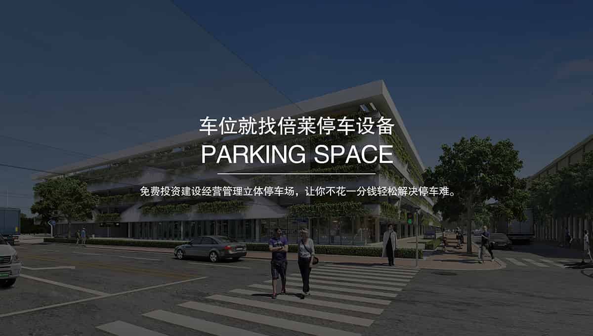 租賃免費建設經營機械停車場.jpg