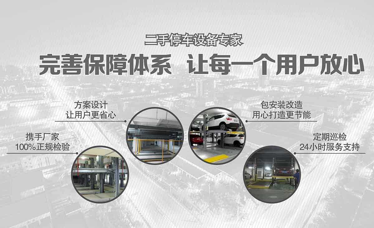 二手停車設備完善保障體系.jpg